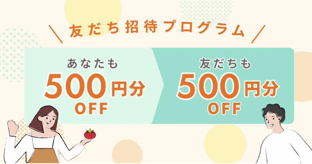 食べチョクの招待招待コードプログラム