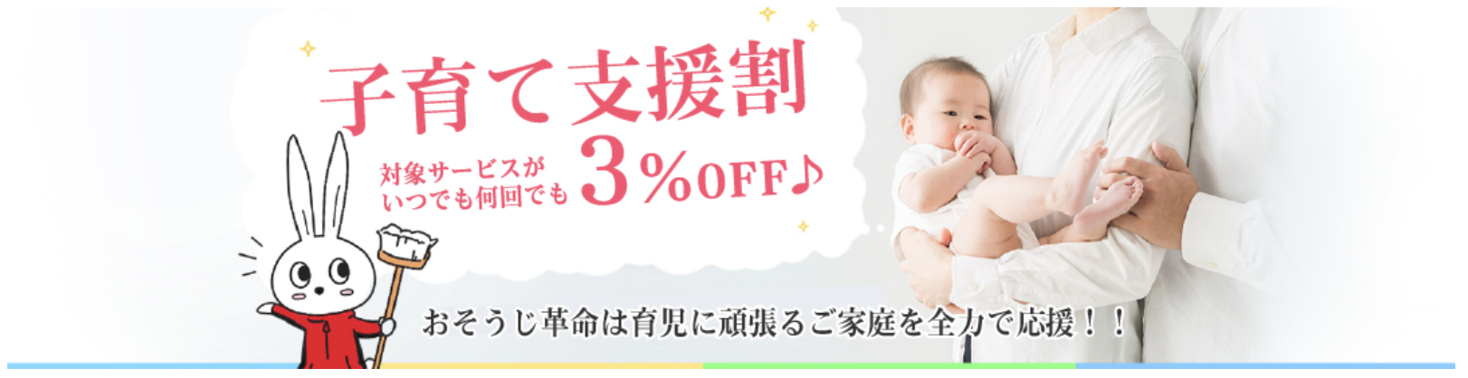おそうじ革命の子育て支援割