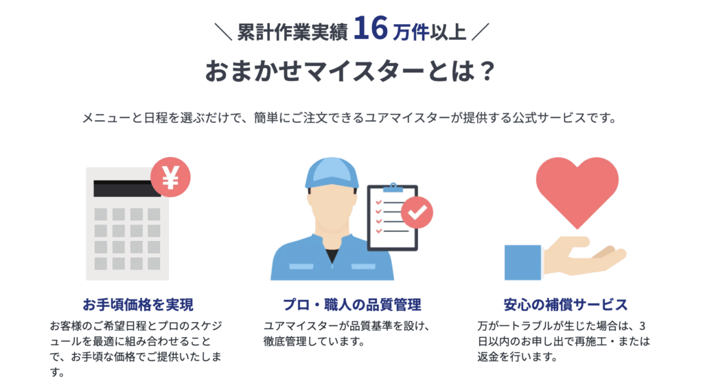おまかせマイスターとは